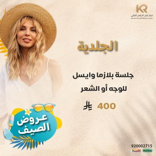 جلسة بلازما وايسل للوجه أو الشعر