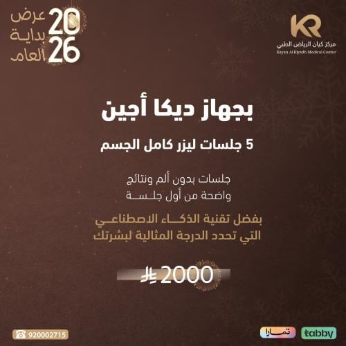 5 جلسات ليزر كامل الجسم للنساء بجهاز ديكا أجين مع جلسة رتوش مجانا