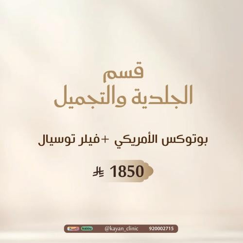 بوتوكس الأمريكي +فيلر توسيال