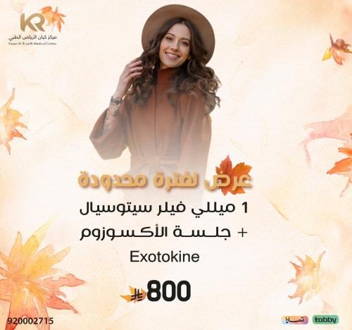 1 ميللي فيلر سيتوسيال + جلسة الأكسوزوم Exotokine