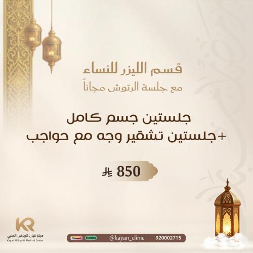 جلستين جسم كامل +جلستين تشقير وجه مع حواجب مع جلسة الرتوش مجانا