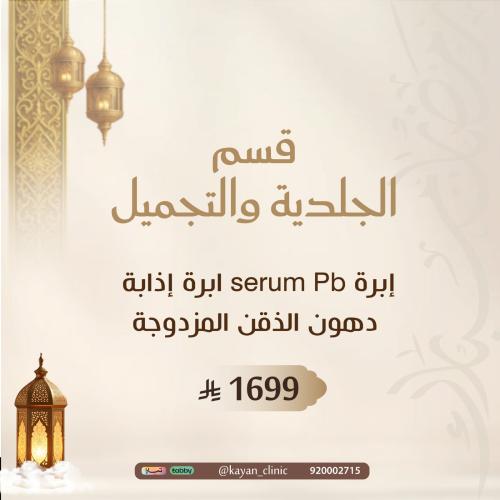 إبرة serum Pb ابرة إذابة دهون الذقن المزدوجة