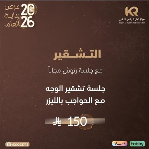 جلسة تشقير الوجه مع الحواجب مع جلسة رتوش مجانا