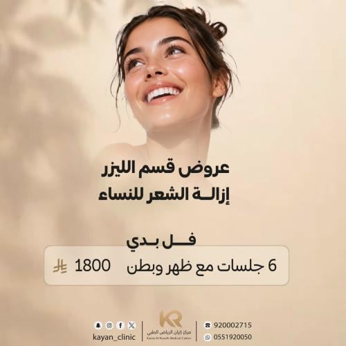 6 جلسات ليزر جسم كامل  مع الرتوش مجانا