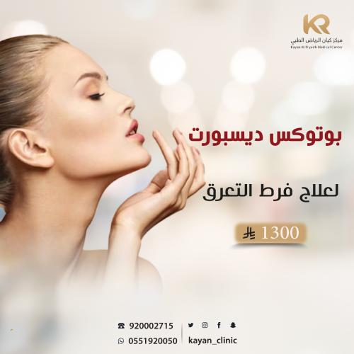 بوتكس ديسبورت  للتعرق