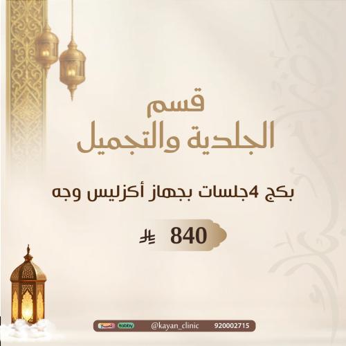 بكج 4جلسات بجهاز أكزليس وجه