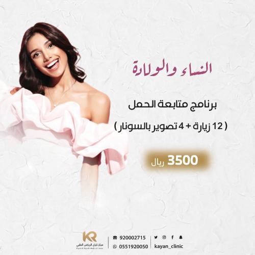 برنامج متابعة الحمل ( 12 زيارة + 4 تصوير بالسونار )