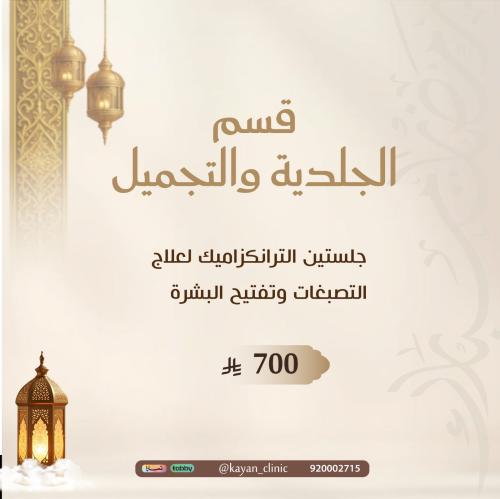 جلستين الترانكزاميك لعلاج التصبغات وتفتيح البشره