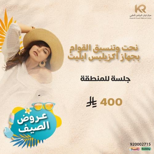 جلسة نحت وتنسيق القوام بجهاز اكزيليس ايليت للمنطقة