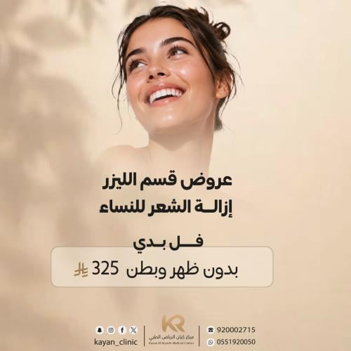 جلسة ليزر جسم بدون بطن وظهر مع الرتوش مجانا
