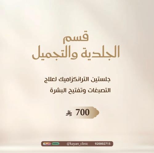 جلستين الترانكزاميك لعلاج التصبغات وتفتيح البشره