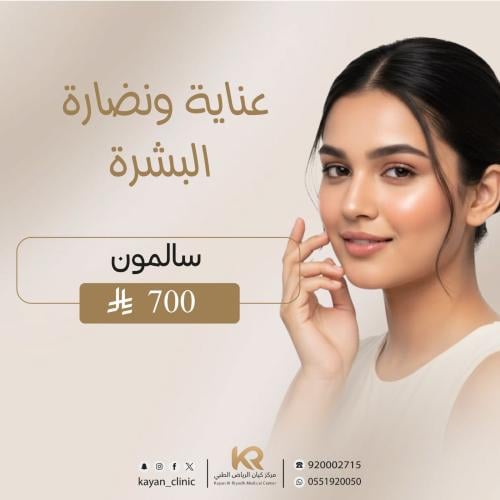 ابرة السالمون لنضارة البشرة
