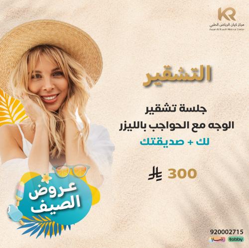 جلسة تشقير الوجه مع الحواجب بالليزر لك + صديقتك للنساء مع الرتوش مجانا