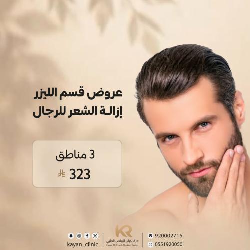 ليزر 3 مناطق للرجال للرجال