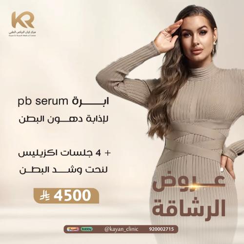 ابرة pb serum ابرة اذابة دهون البطن