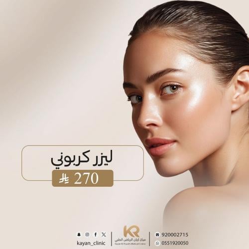 جلسة ليزر كربوني لنضارة البشرة