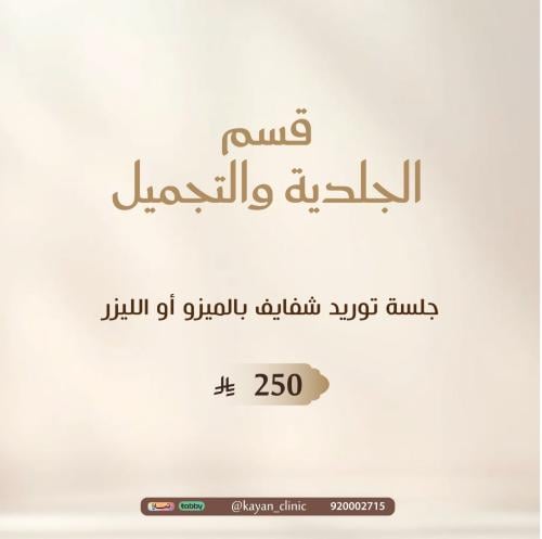 جلسة توريد شفايف بالميزو أو الليزر