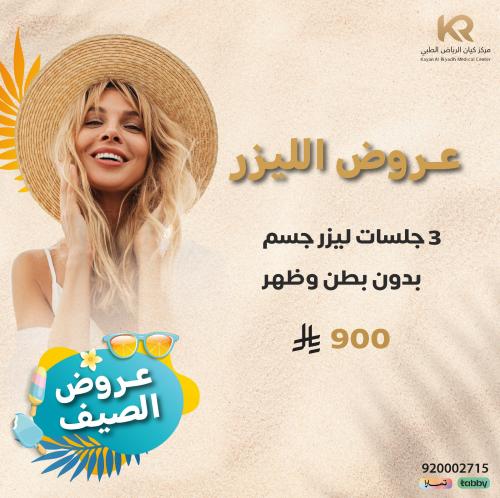 ٣ جلسات ليزر جسم بدون بطن وظهر للنساء مع الرتوش مجانا