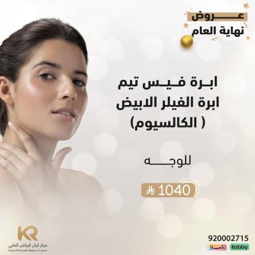 ابرة فيس تيم ابرة الفيلر الابيض ( الكالسيوم) للوجه
