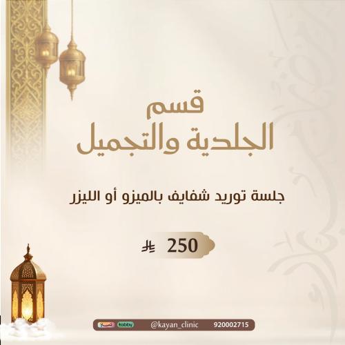 جلسة توريد شفايف بالميزو أو الليزر