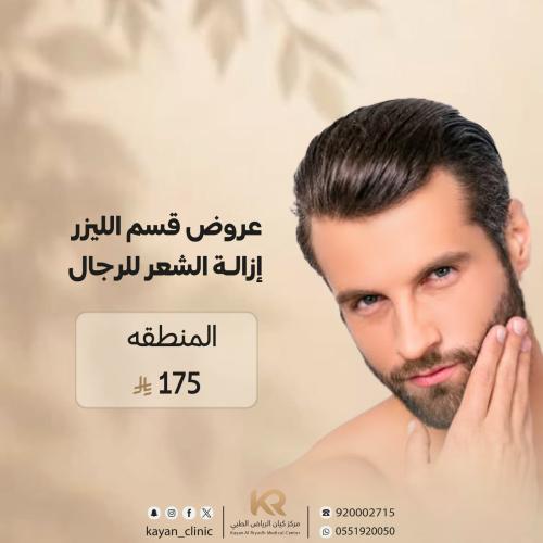 جلسة ليزر منطقة واحدة للرجال مع الرتوش