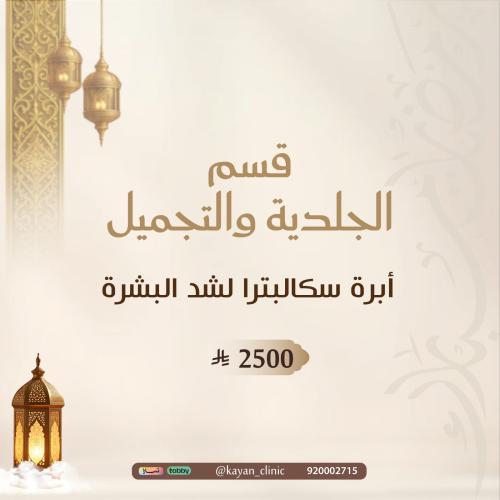 أبرة سكالبترا لشد البشرة