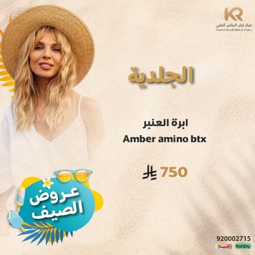 ابرة العنبر Amber amino btx