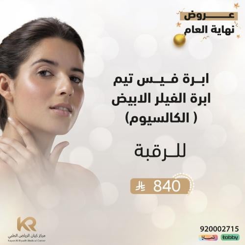 ابرة فيس تيم ابرة الفيلر الابيض ( الكالسيوم) للرقبة