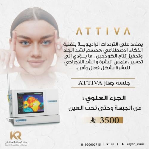 رفع وشد اجزء العلوي من الوجه بدون جراحة بجهاز ATTIVA