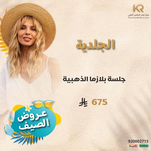 جلسة بلازما الذهبية