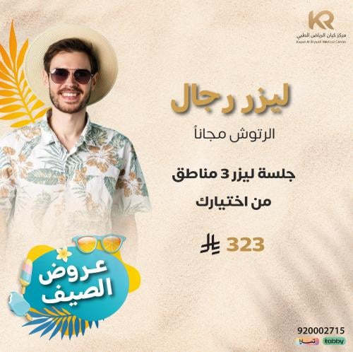 جلسة ليزر 3 مناطق من اختيارك للرجال مع الرتوش مجانا