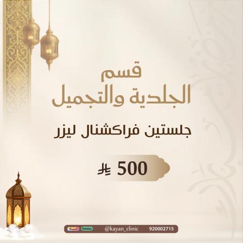 جلستين فراكشنال ليزر