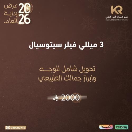 3 ميللي فيلر سيتوسيال  تحويل شامل للوجه وابراز جمالك الطبيعي