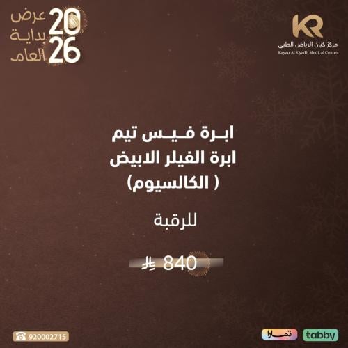 ابرة فيس تيم ابرة الفيلر الابيض ( الكالسيوم) للرقبة