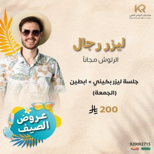 جلسة ليزر بكيني + ابطين (الجمعة) للرجال مع جلسة رتوش مجانا