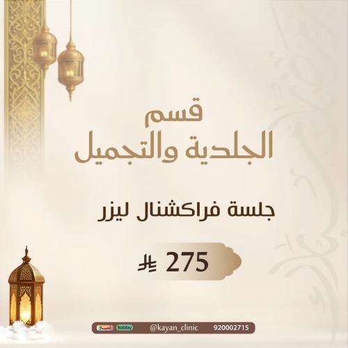 جلسة فراكشنال ليزر