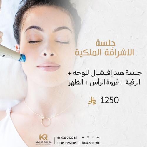 جلسة الاشراقة الملكية جلسة هيدرافيشيال للوجه + الرقبة + فروة الرأس + الظهر