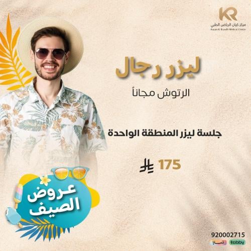 جلسة ليزر المنطقة الواحدة للرجال مع الرتوش مجانا