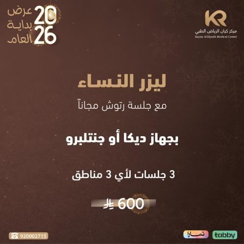 3 جلسات ليزر  لأي 3 مناطق للنساء مع جلسة رتوش مجانا