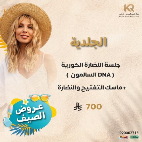 جلسة النضارة الكورية  ( جلسة السالمون DNA ) + ماسك التفتيح والنضارة