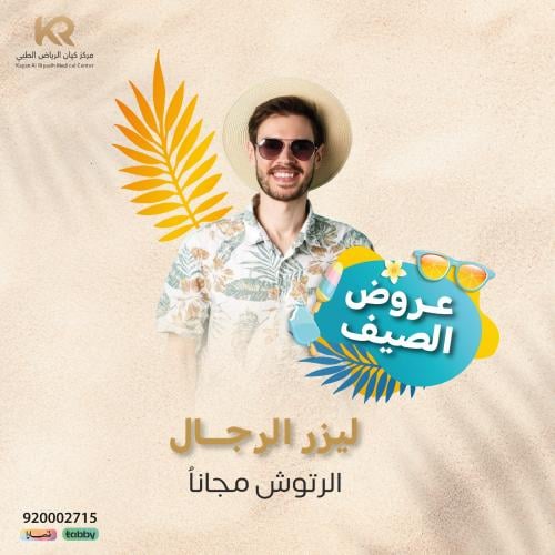 جلسة ليزر المنطقة الواحدة للرجال مع الرتوش مجانا