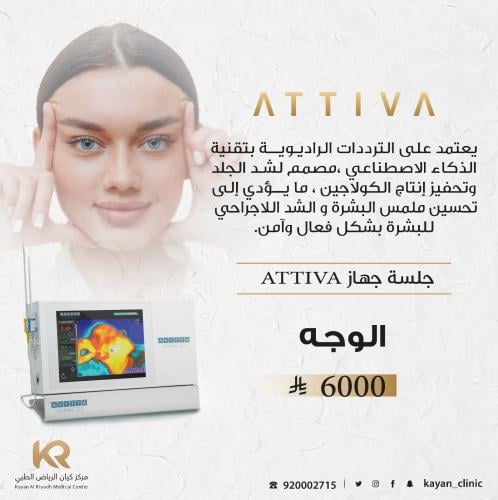 رفع وشد الوجه بدون جراحة بجهاز ATTIVA