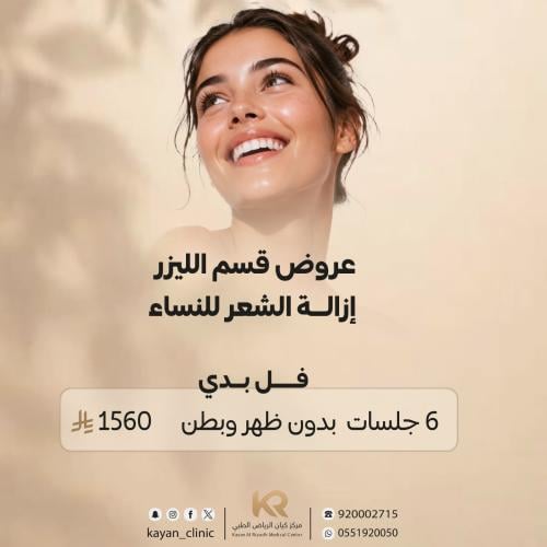 6 جلسات ليزر جسم بدون ظهر وبطن مع الرتوش مجانا