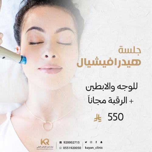 جلسة هيدرافيشيال للوجه والابطين + الرقبة مجانا
