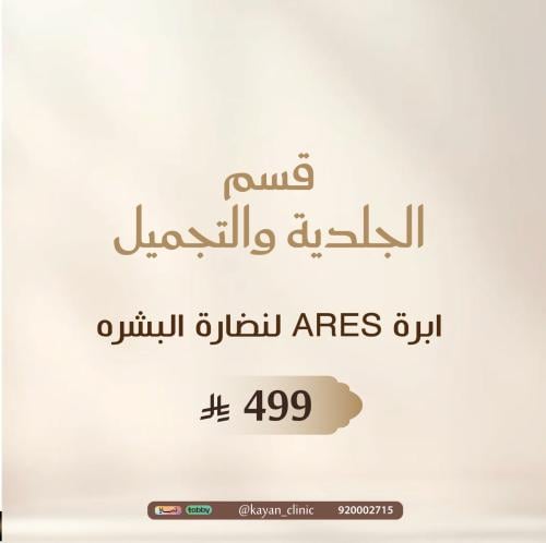 ابرة ARES لنضارة البشره