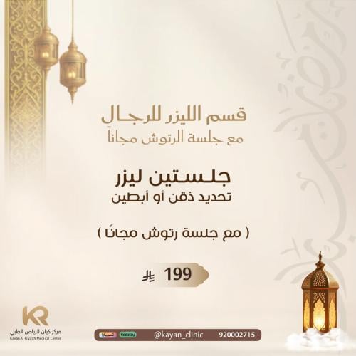 جلستين ليزر تحديد ذقن أو أبطين للرجال مع جلسة رتوش مجانًا