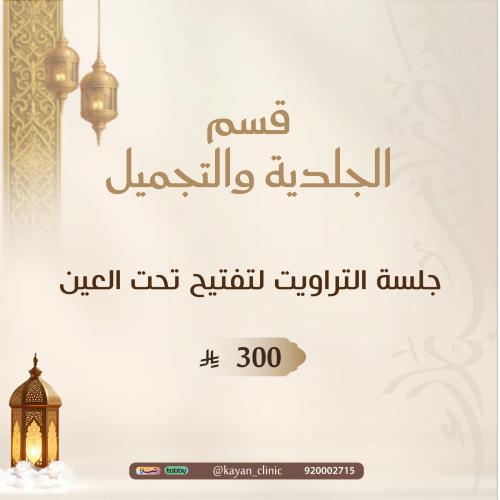 جلسة التراويت لتفتيح تحت العين