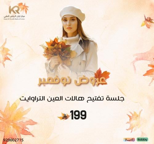 جلسة تفتيح هالات العين التراوايت