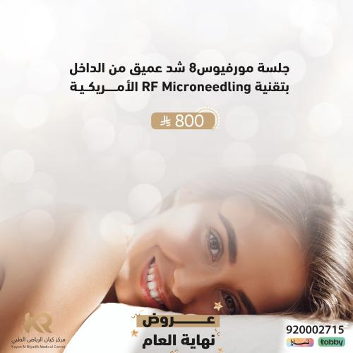 جلسة مورفيوس8 شد عميق من الداخل بتقنية RF Microneedling الأمريكية