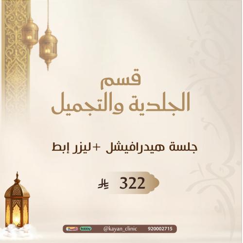 جلسة هيدرافيشل +ليزر إبط